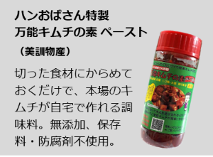 万能キムチの素ペースト